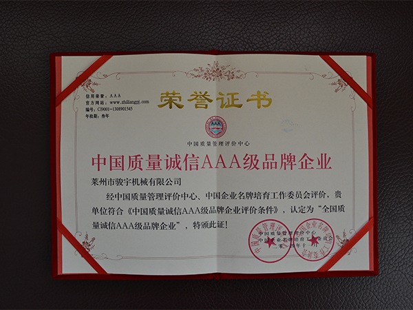 中國質量誠信AAA級品牌企業榮譽證書