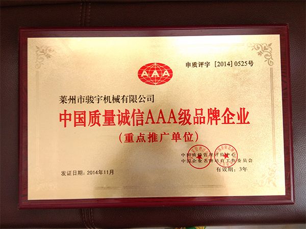 榮獲中國質量誠信AAA級品牌企業